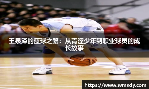 王泉泽的篮球之路：从青涩少年到职业球员的成长故事