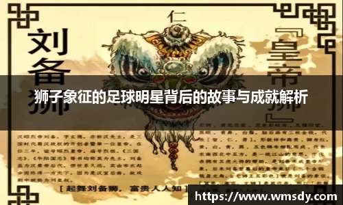 狮子象征的足球明星背后的故事与成就解析