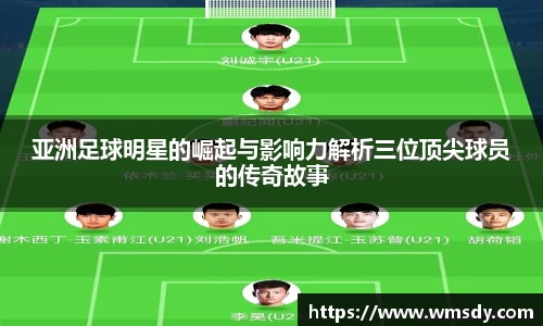 亚洲足球明星的崛起与影响力解析三位顶尖球员的传奇故事