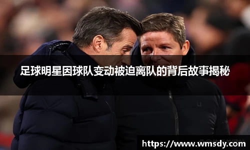足球明星因球队变动被迫离队的背后故事揭秘
